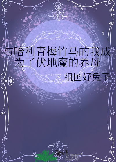 與哈利青梅竹馬的我成為了伏地魔的養母