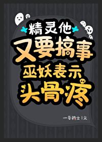 精靈他又要搞事，巫妖表示頭骨疼