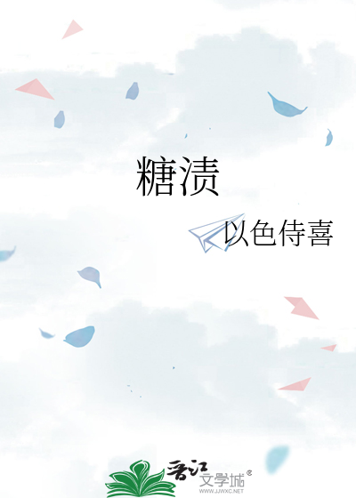 糖漬