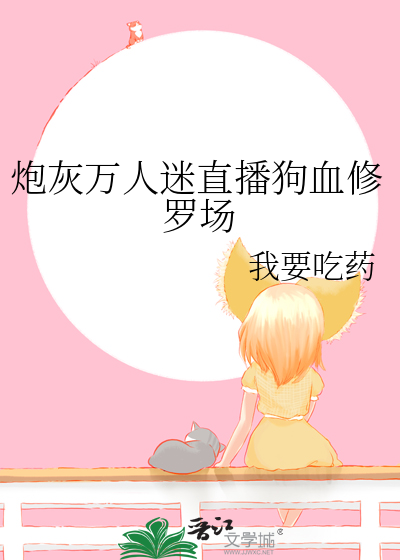 炮灰萬人迷直播狗血修羅場