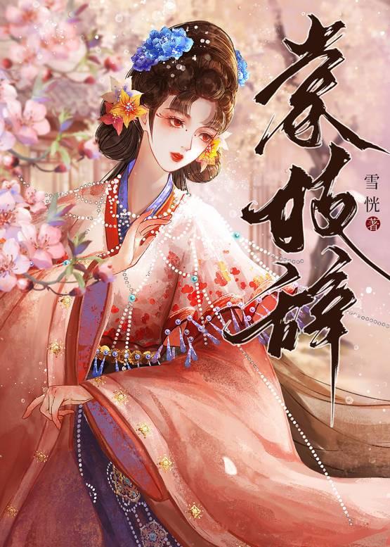 馴服清冷權臣手劄