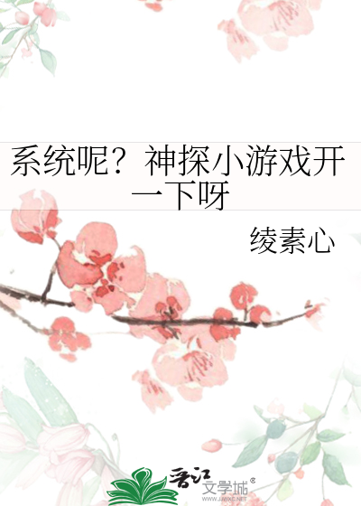 系統呢？神探小遊戲開一下呀