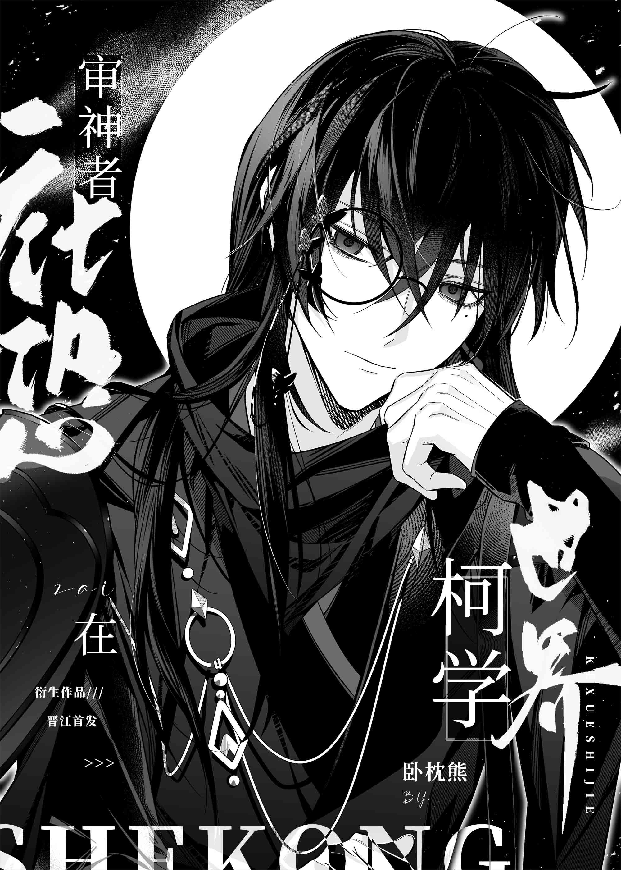 社恐審神者在柯學世界