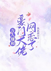 萬人嫌和豪門大佬網戀了