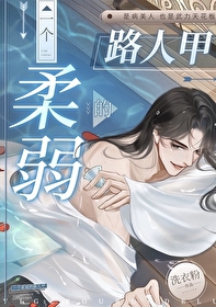 一個柔弱的路人甲