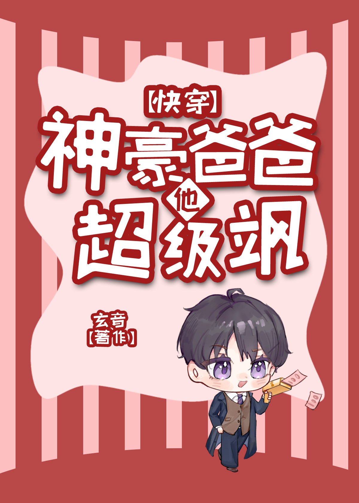 神豪爸爸他超級飒[快穿]