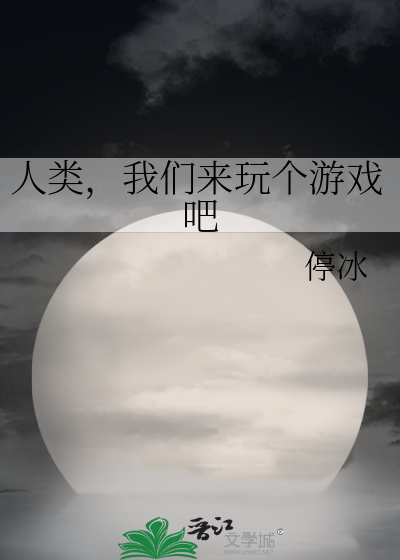 人類，我們來玩個遊戲吧