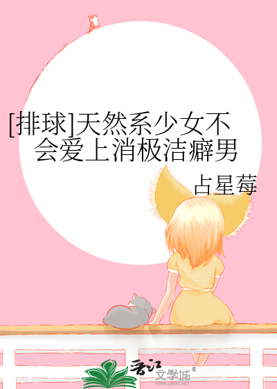 [排球]天然系少女不會愛上消極潔癖男