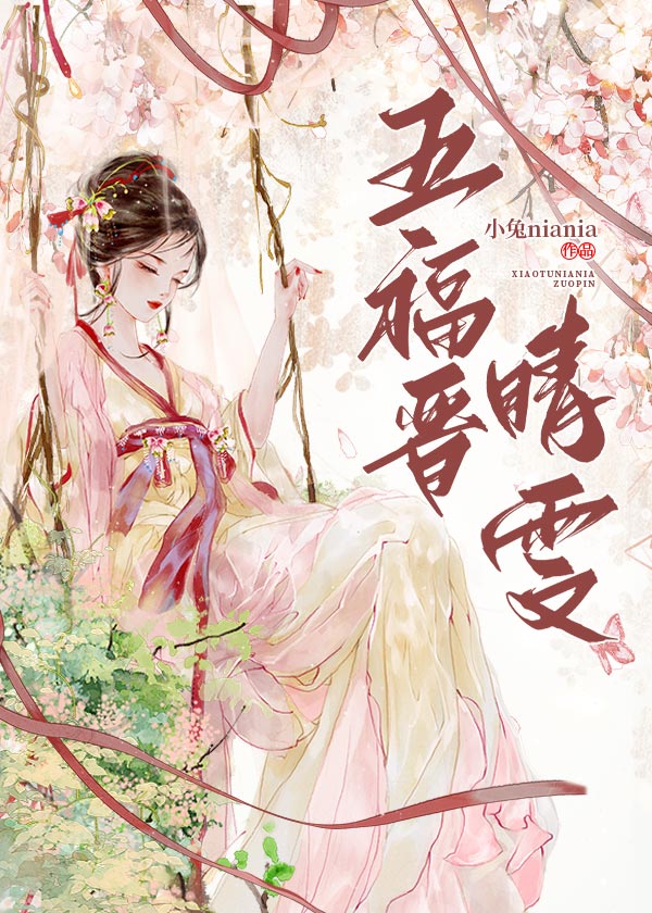 五福晉晴雯[清穿+紅樓]
