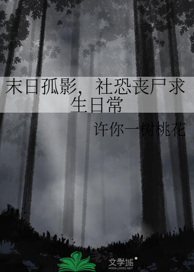 末日孤影，社恐喪屍求生日常