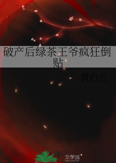 破産後綠茶王爺瘋狂倒貼