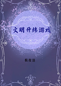 文明升緯遊戲