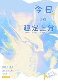 今日也在穩定上分[電競]