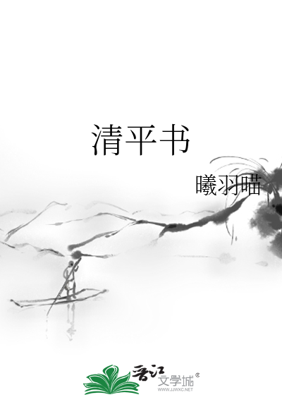 清平書