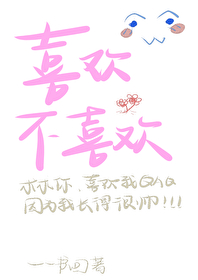 喜歡不喜歡［校園］