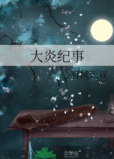 大炎紀事