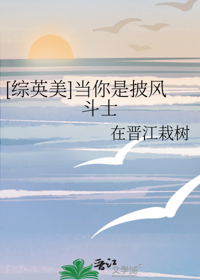 [綜英美]當你是披風鬥士