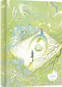 見春天