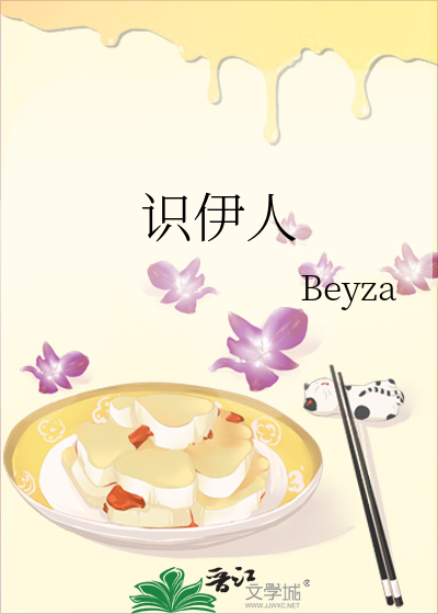 識伊人