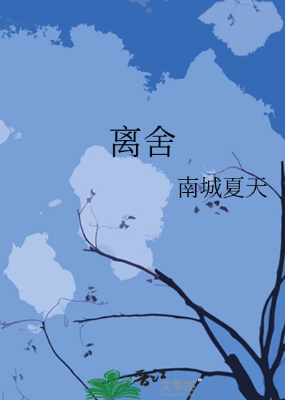 離舍