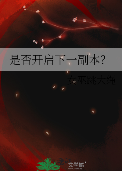 是否開啟下一副本？