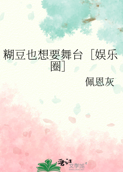 糊豆也想要舞台［娛樂圈］