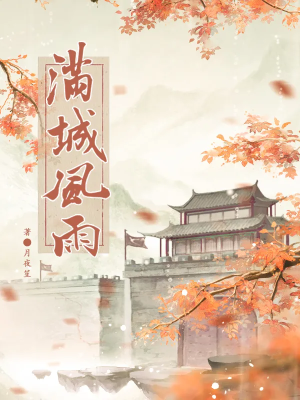 滿城風雨