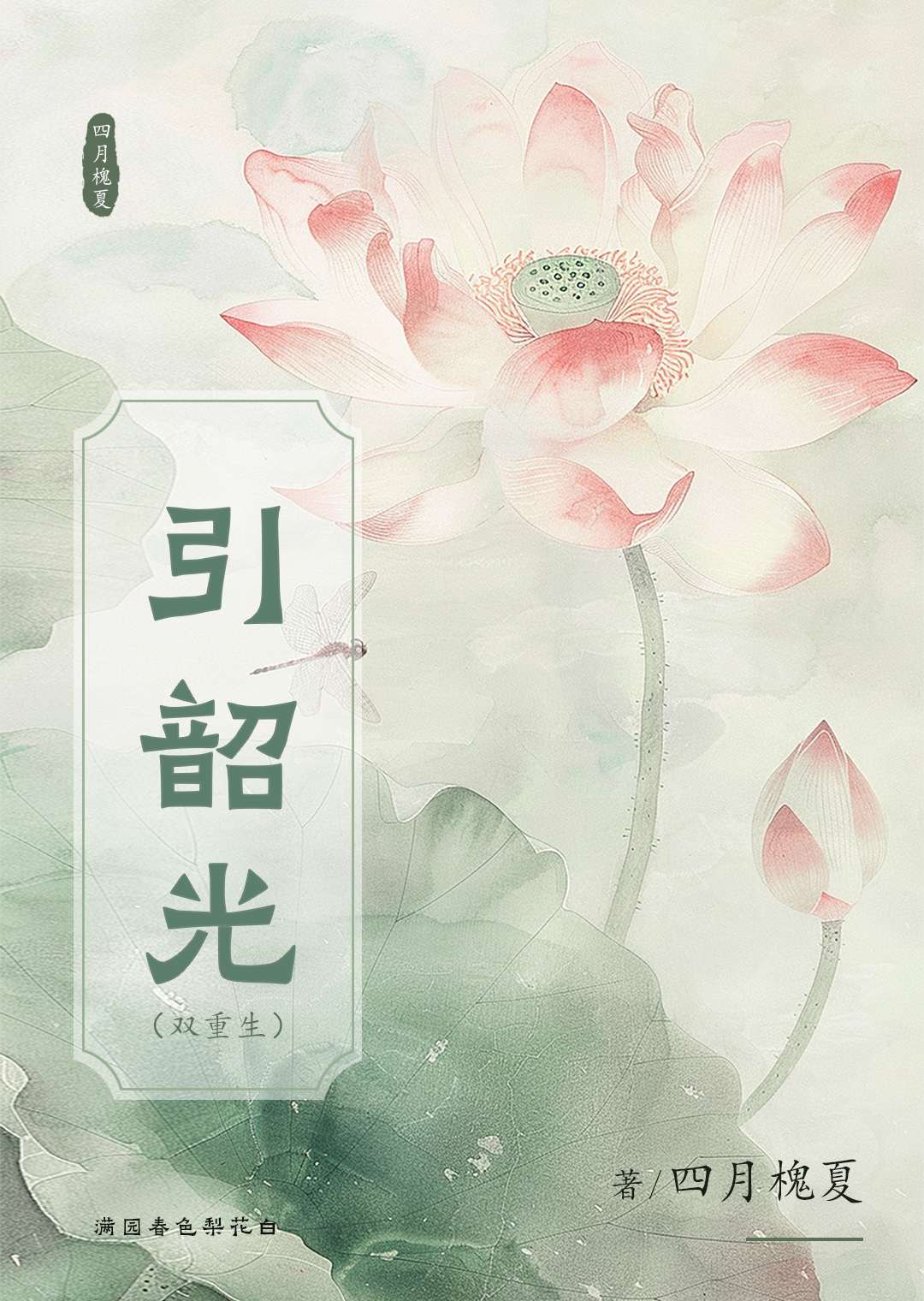 引韶光（雙重生）