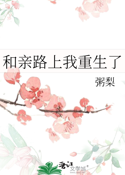 和親路上我重生了