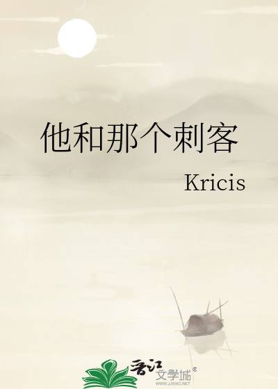 他和那個刺客