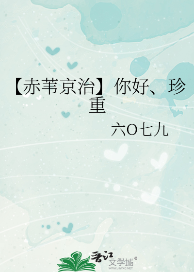【赤葦京治】你好、珍重