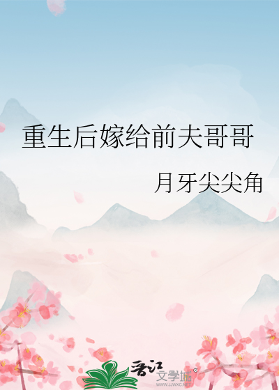 重生後嫁給前夫哥哥