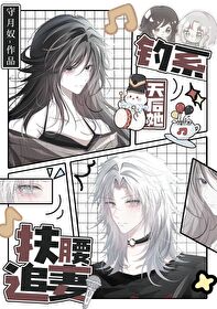 釣系天後她扶腰追妻