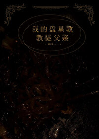 我的盤星教教徒父親
