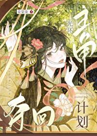 主角光環奪回計劃