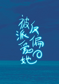 被反派偏愛的她