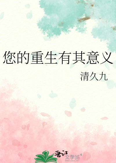 您的重生有其意義