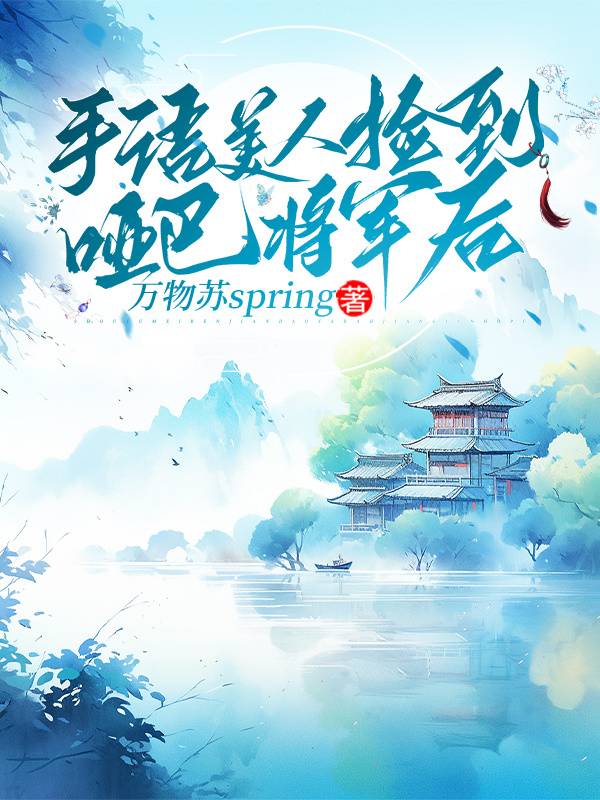 手語美人撿到啞巴将軍後