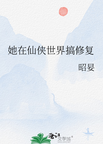 她在仙俠世界搞修複