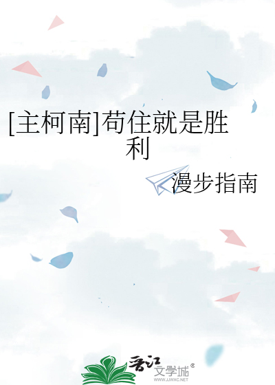 [主柯南]苟住就是勝利