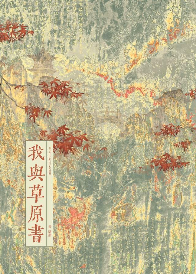我與草原書