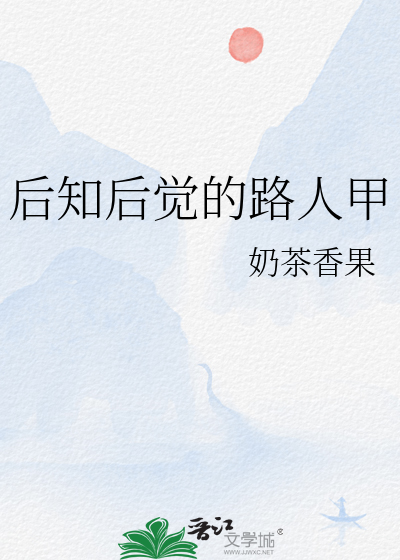 後知後覺的路人甲