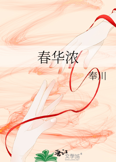 春華濃