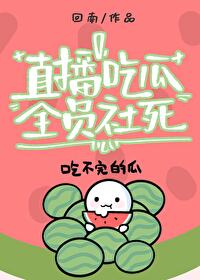 我靠吃瓜系統，直播算命！