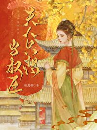 夫人隻想當權臣