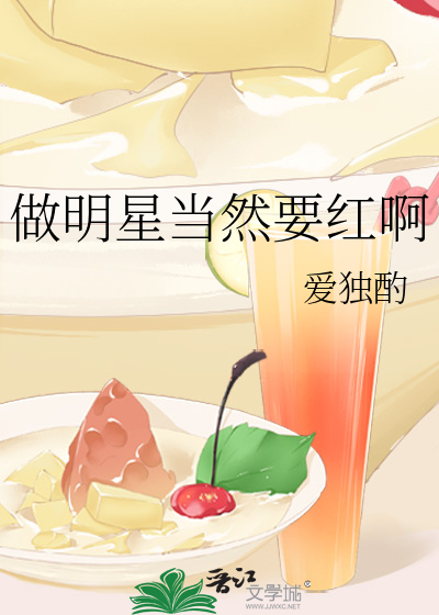 做明星當然要紅啊