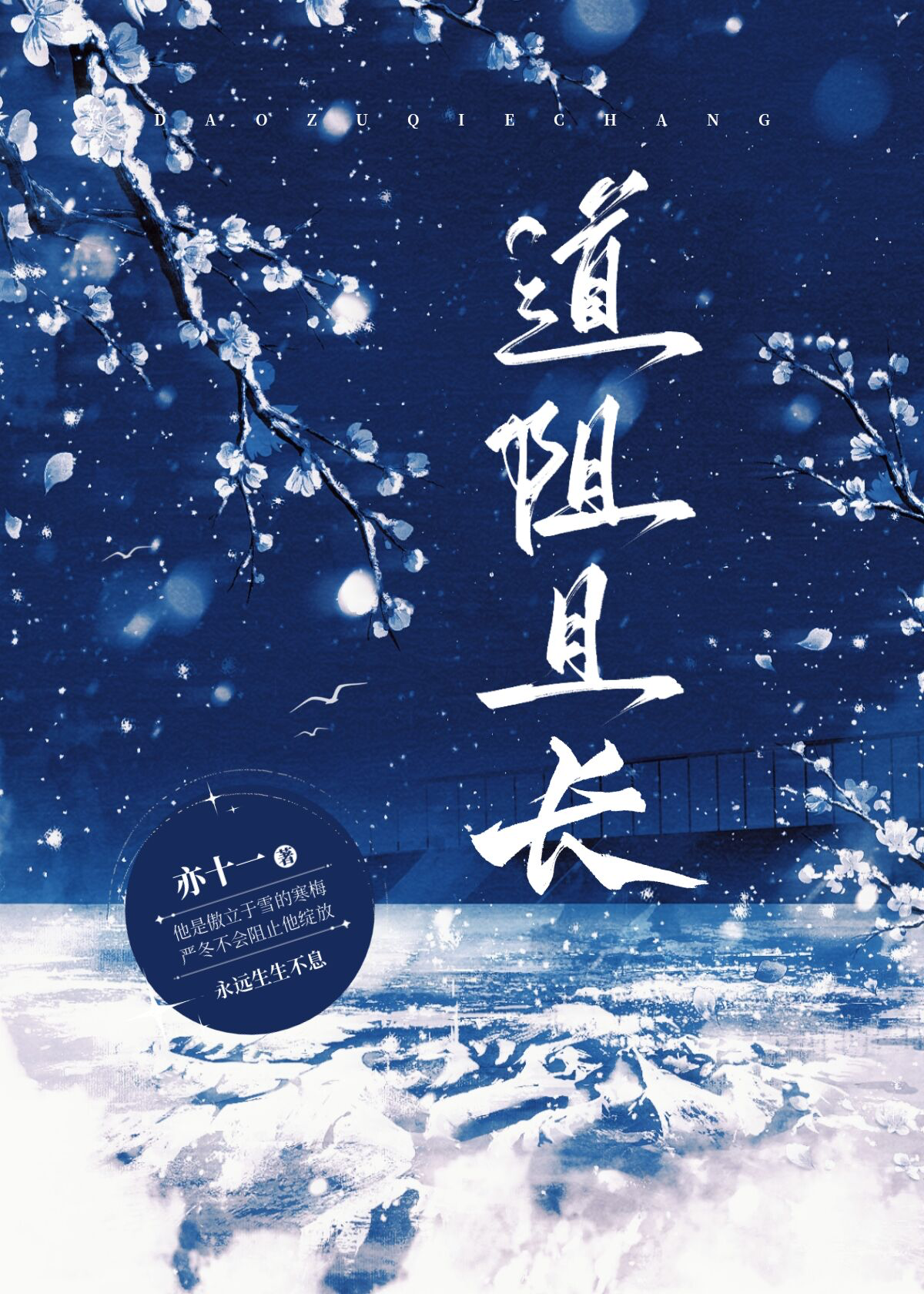 道·阻·且·長