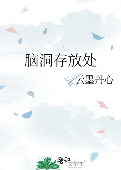 腦洞存放處
