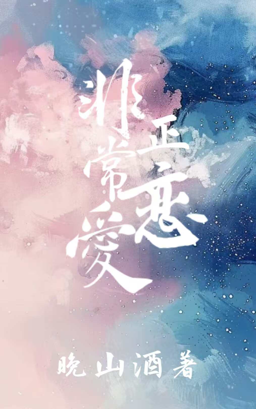 非正常戀愛【ABO】