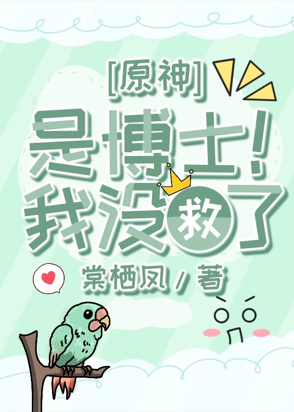 [原神]是博士！我沒救了